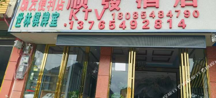顺发酒店图片