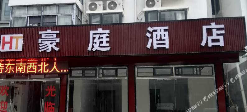 豪庭酒店图片