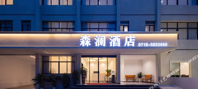 森澜酒店(宣恩仙山贡水景区店)图片