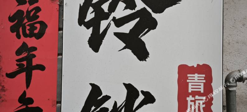 小铃铛民宿图片