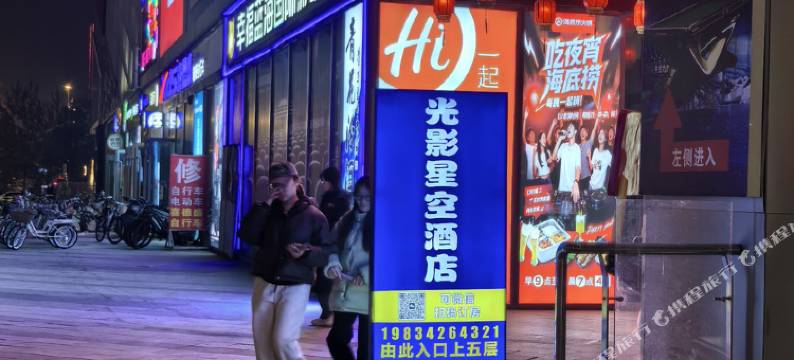 光影星空酒店(晋中榆次大学城店)图片