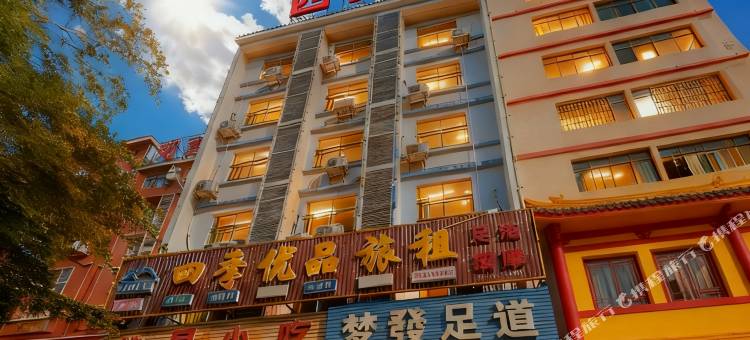 东方四季优品旅租图片