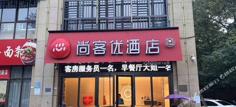尚客优酒店(铜陵万达大润发店)图片
