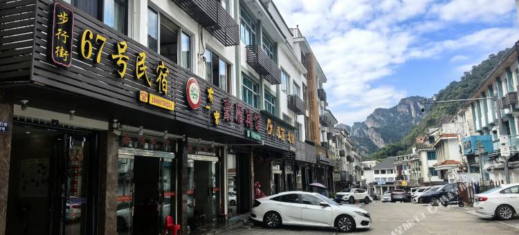 雁荡山步行街67号民宿图片