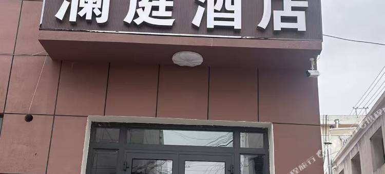 澜庭酒店图片