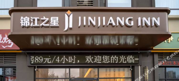 锦江之星酒店(延安新区吾悦广场店)图片