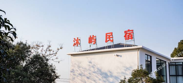 沐屿民宿图片