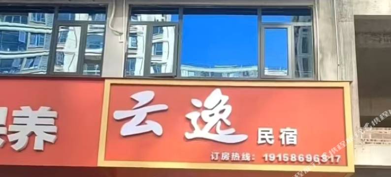 云逸民宿(爱莲湖公园店)图片