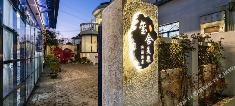 玺舍美泉私汤温泉民宿(南京汤家家温泉村店)图片