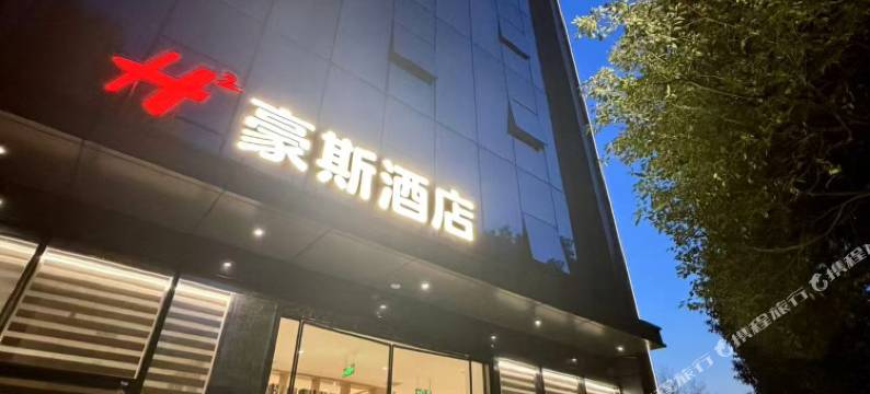 豪斯酒店(西乡博物馆店)图片