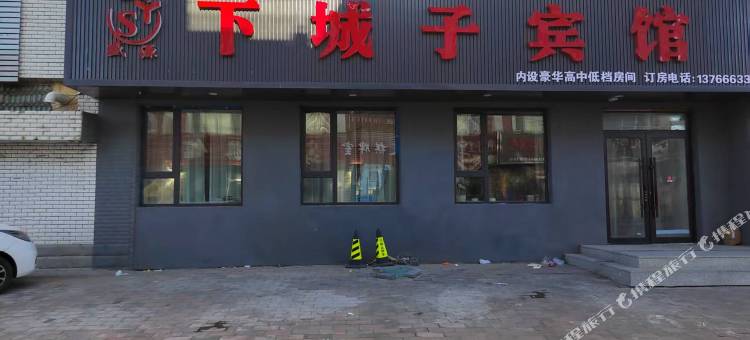 下城子宾馆图片
