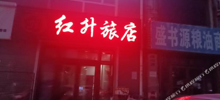 红升旅店图片