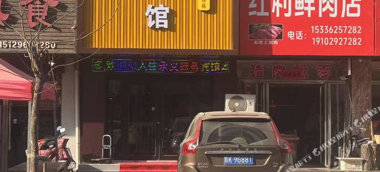 永义商务酒店图片