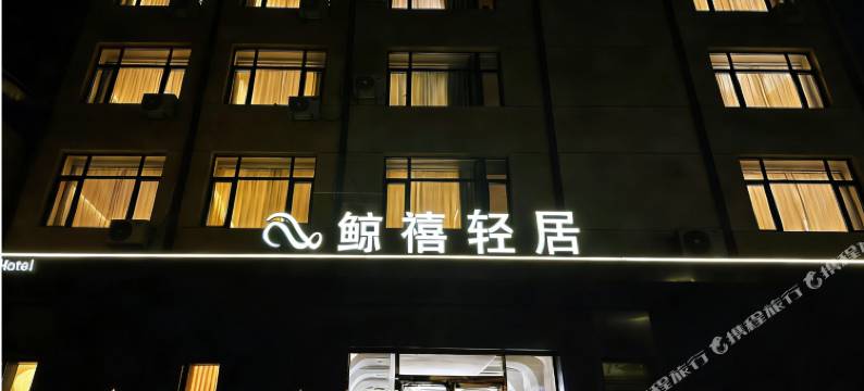 鲸禧轻居酒店图片