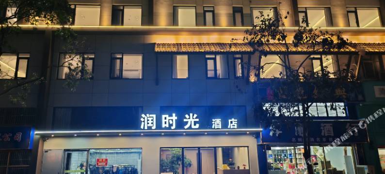润时光酒店(扬州东关街店)图片