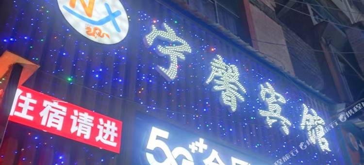 威宁宁馨宾馆图片