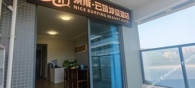 奈斯·云境冲浪民宿(阳西沙扒荣盛御海湾店)图片