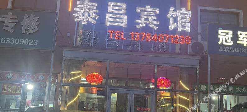 沽源泰昌宾馆图片