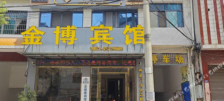 紫云金博宾馆图片