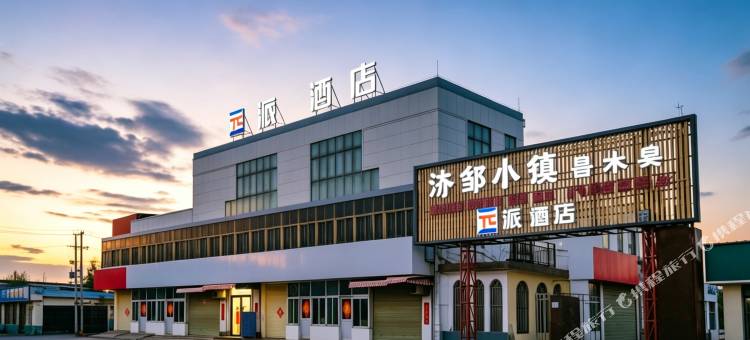 派酒店(邹城太平镇店)图片