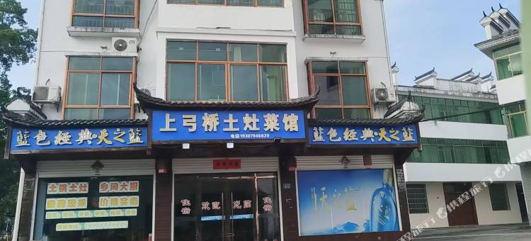 上弓桥土灶菜馆民宿图片
