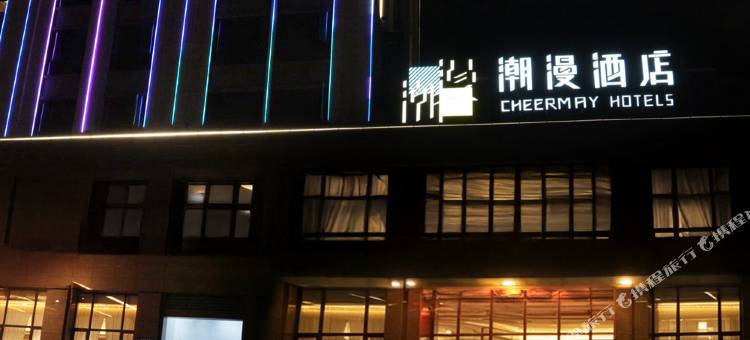 潮漫酒店(乐山金口河店)图片