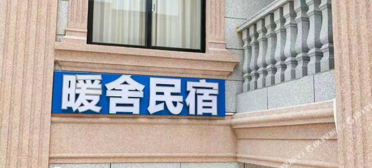 暖舍民宿(中国第一滩店)图片