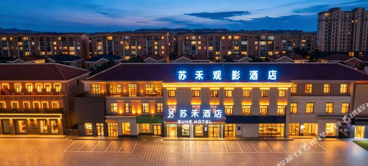 苏禾观影酒店(宏泰商业广场店)图片