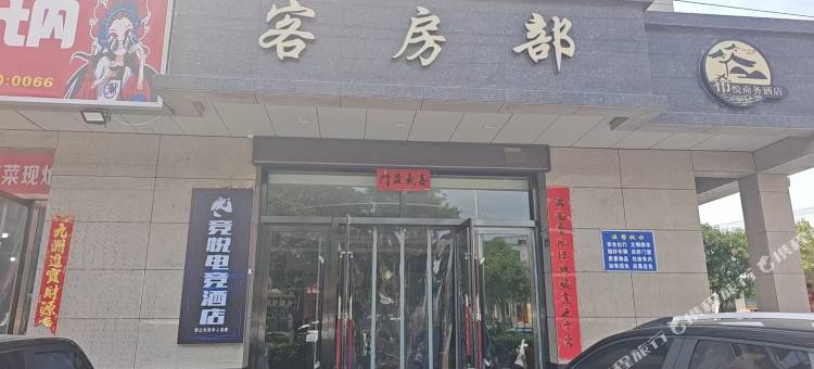 竞悦电竞民宿(南环路店)图片