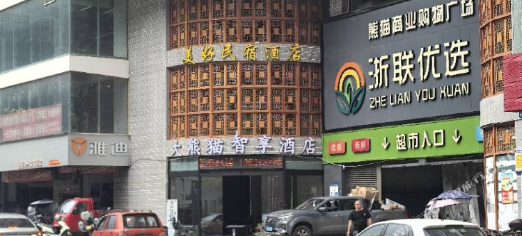 宝兴大熊猫智享酒店图片