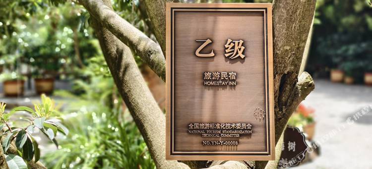 远方的家.半山云宿(鸡足山店)图片