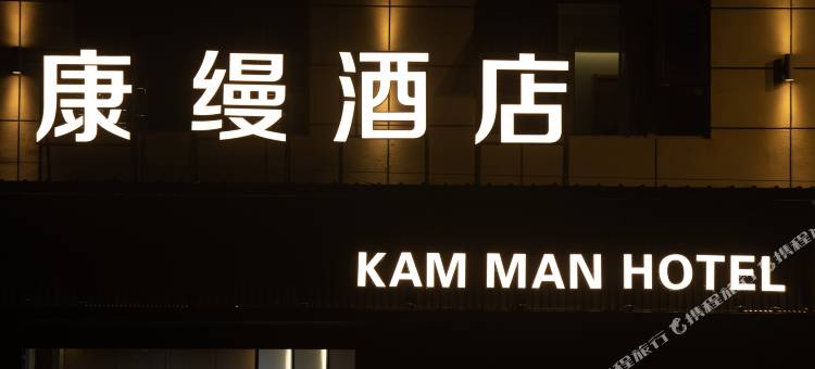 若尔盖康缦酒店图片