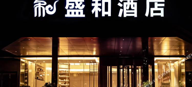 盛和国际酒店(新干市民广场店)图片