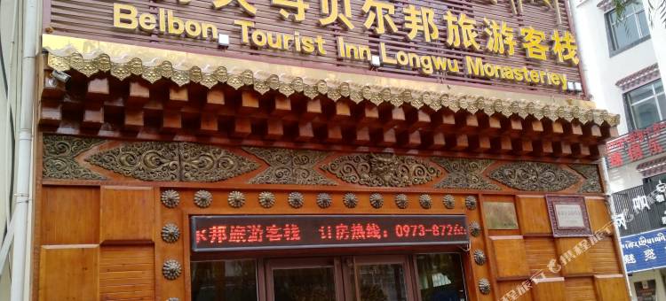 同仁隆务大寺贝尔邦旅游客栈图片