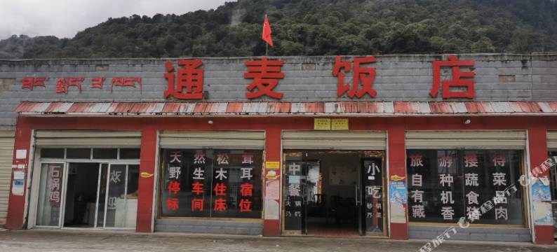 波密通麦宾馆图片