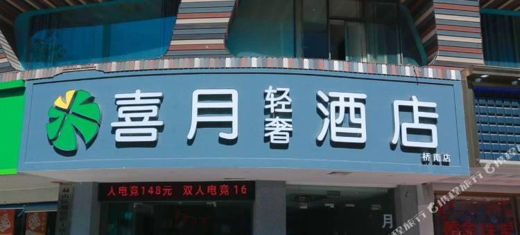 喜月轻奢酒店(益阳桥南店)图片