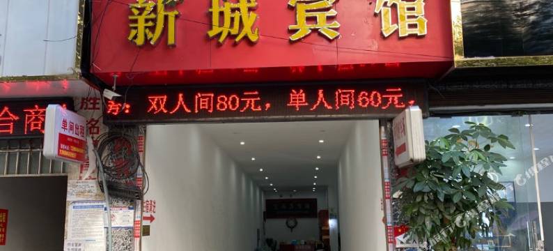 贞丰新城宾馆图片