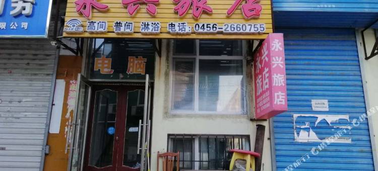 黑河永兴旅店图片