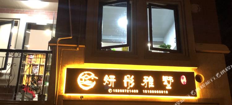 朱家尖妍彤雅墅静舍图片