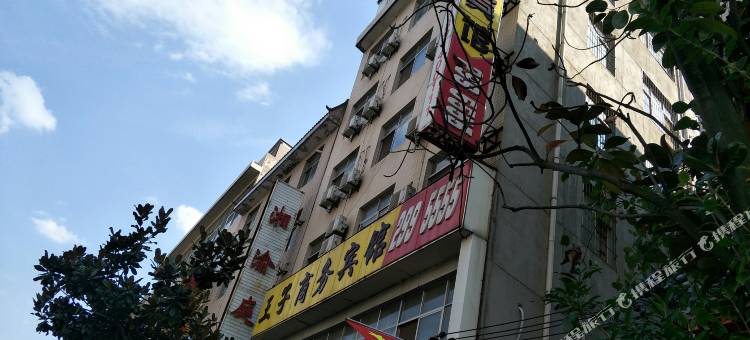 商洛王子商务宾馆图片