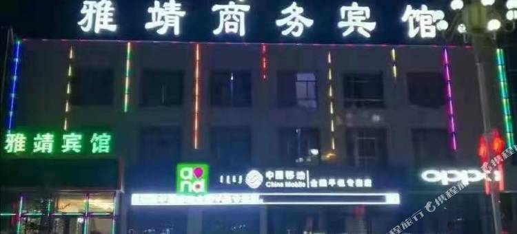 兴和雅靖商务宾馆图片