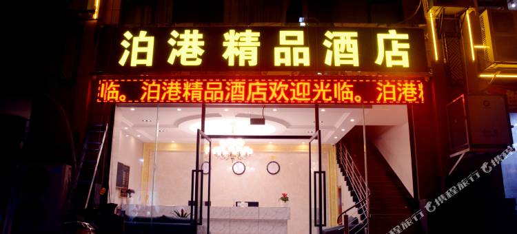 昭通泊港精品酒店(省耕山水店)图片