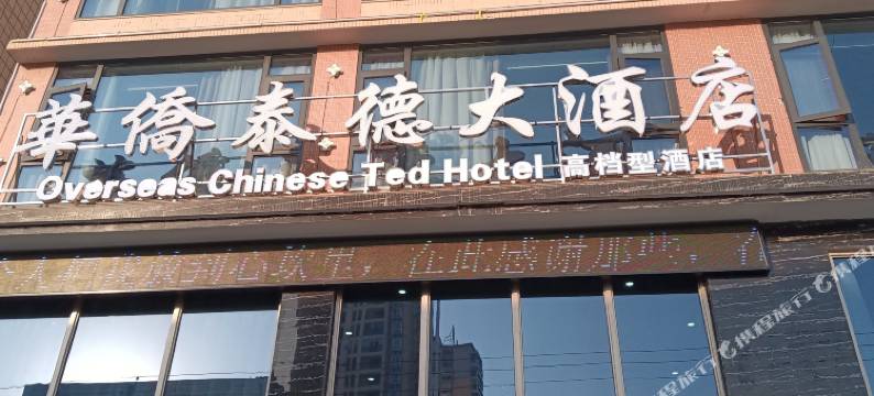 来凤华侨泰德大酒店图片