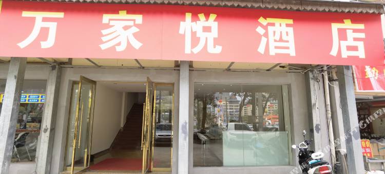 景洪万家悦酒店图片
