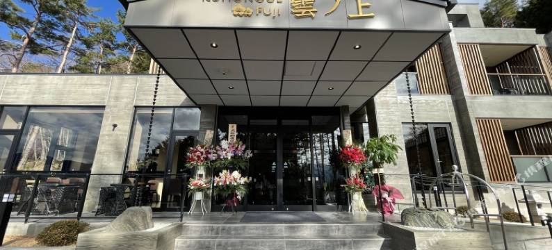 云之上富士酒店(KUMONOUE FUJI HOTEL)图片