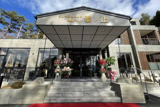 雲之上富士酒店