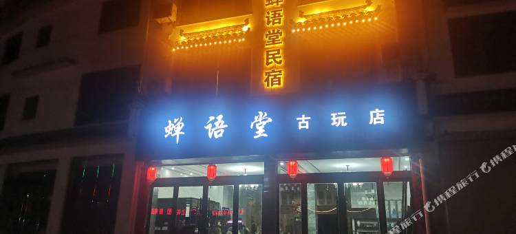 婺源蝉语堂民宿图片