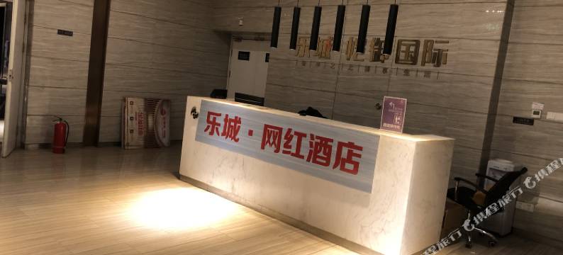 石家庄乐城·网红民宿图片