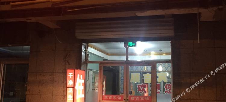 香河新开街顺吉宾馆图片