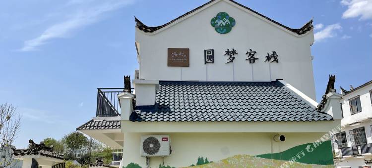 红安圆梦客栈(八一长胜桥分店)图片